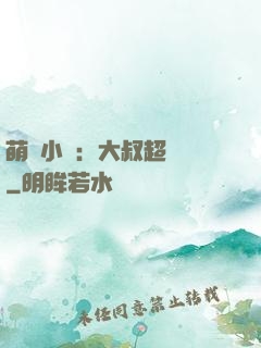 萌寵小媽：大叔超寵噠