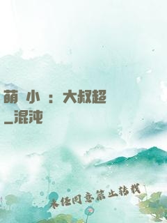 萌寵小媽：大叔超寵噠
