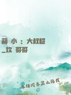 萌寵小媽：大叔超寵噠