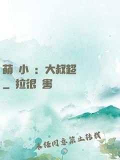 萌寵小媽：大叔超寵噠