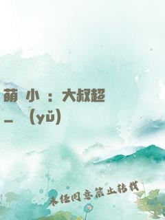 萌寵小媽：大叔超寵噠