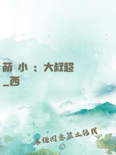 萌寵小媽：大叔超寵噠