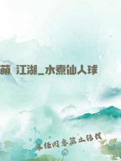 萌寵江湖