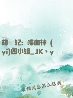 萌寵獸妃：喋血神醫(yī)四小姐