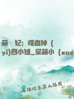 萌寵獸妃：喋血神醫(yī)四小姐