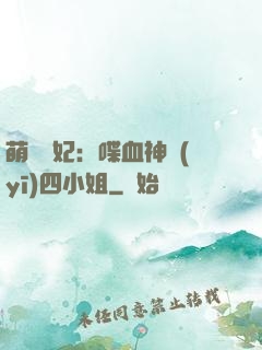 萌寵獸妃：喋血神醫(yī)四小姐