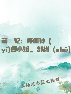 萌寵獸妃：喋血神醫(yī)四小姐