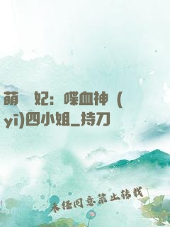 萌寵獸妃：喋血神醫(yī)四小姐