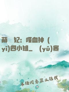 萌寵獸妃：喋血神醫(yī)四小姐