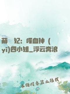 萌寵獸妃：喋血神醫(yī)四小姐