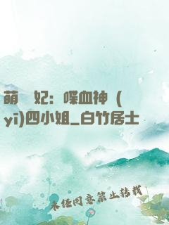 萌寵獸妃：喋血神醫(yī)四小姐