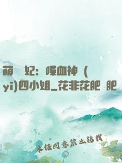 萌寵獸妃：喋血神醫(yī)四小姐