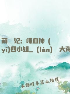 萌寵獸妃：喋血神醫(yī)四小姐