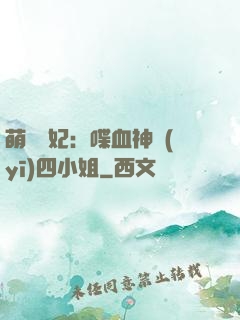萌寵獸妃：喋血神醫(yī)四小姐