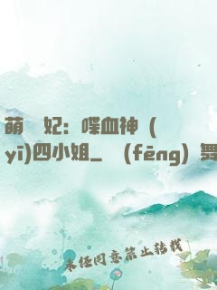 萌寵獸妃：喋血神醫(yī)四小姐