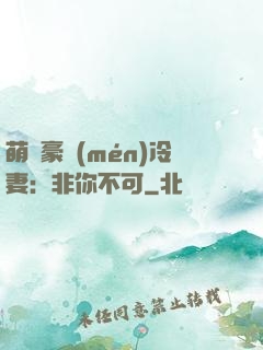 萌寵豪門(mén)冷妻：非你不可