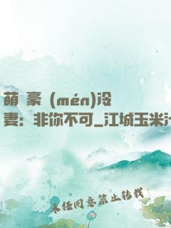 萌寵豪門(mén)冷妻：非你不可