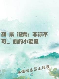 萌寵豪門冷妻：非你不可