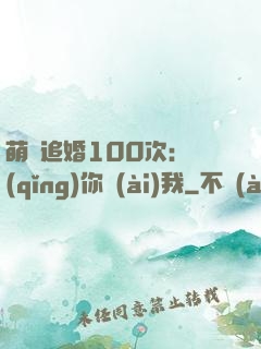 萌寵追婚100次：請(qǐng)你愛(ài)我