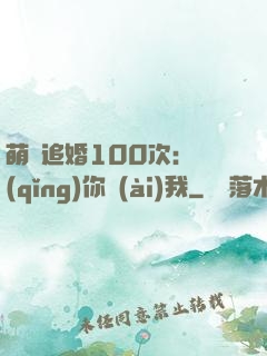 萌寵追婚100次：請(qǐng)你愛(ài)我