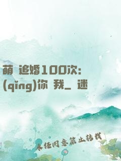 萌寵追婚100次：請(qǐng)你愛我