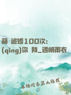 萌寵追婚100次：請(qǐng)你愛我