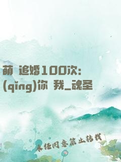萌寵追婚100次：請(qǐng)你愛我