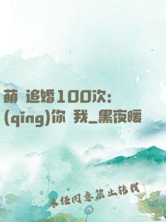 萌寵追婚100次：請(qǐng)你愛我