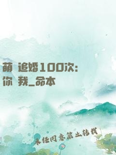 萌寵追婚100次：請你愛我