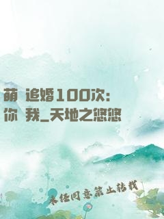 萌寵追婚100次：請你愛我