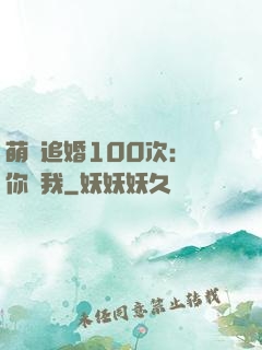 萌寵追婚100次：請你愛我