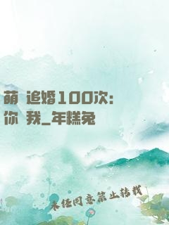 萌寵追婚100次：請你愛我
