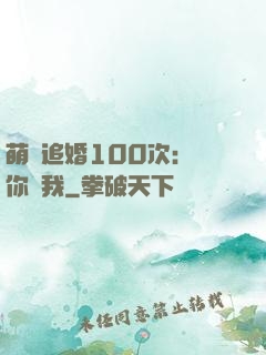 萌寵追婚100次：請你愛我