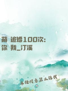 萌寵追婚100次：請你愛我