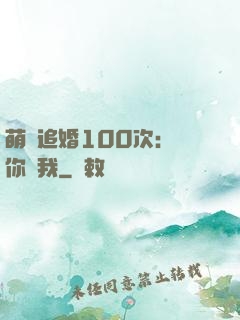 萌寵追婚100次：請你愛我