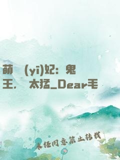 萌寵醫(yī)妃：鬼王，別太猛