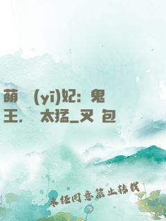 萌寵醫(yī)妃：鬼王，別太猛