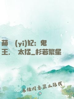 萌寵醫(yī)妃：鬼王，別太猛