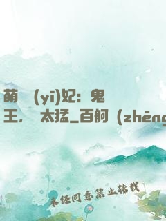 萌寵醫(yī)妃：鬼王，別太猛