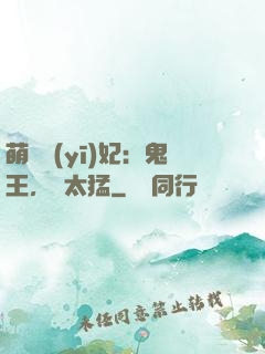 萌寵醫(yī)妃：鬼王，別太猛