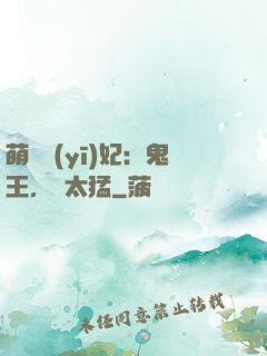 萌寵醫(yī)妃：鬼王，別太猛