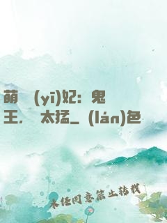 萌寵醫(yī)妃：鬼王，別太猛