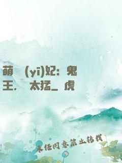 萌寵醫(yī)妃：鬼王，別太猛