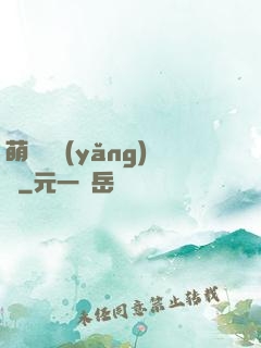 萌寵飼養(yǎng)員