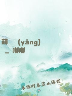 萌寵飼養(yǎng)員