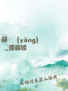 萌寵飼養(yǎng)員