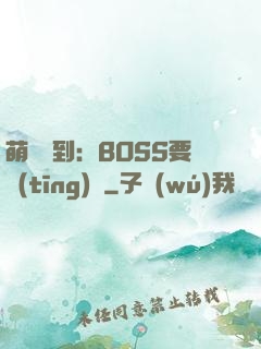 萌寵駕到：BOSS要聽(tīng)話