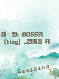 萌寵駕到：BOSS要聽(tīng)話