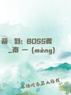 萌寵駕到：BOSS要聽話