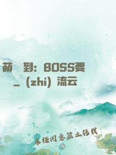 萌寵駕到：BOSS要聽話